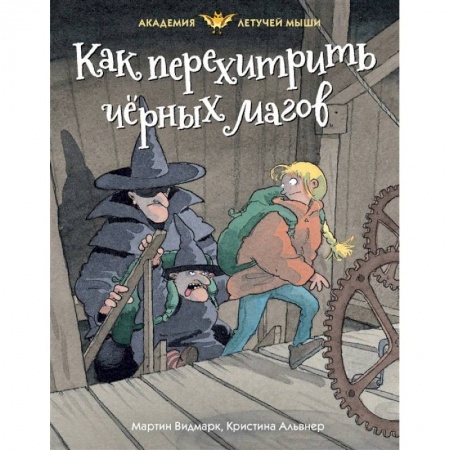 Проза для детей, книга Как перехитрить черных магов