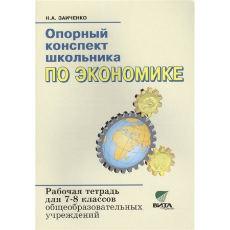 Школьникам и абитуриентам, книга Опорный конспект школьника по экономике. Рабочая тетрадь для 7-8 классов общеобразовательных организаций. К учебнику И.В.Липсица 'Экономика: история и современная организация хозяйственной деятельности'.