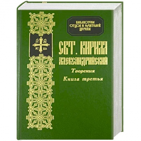 Христианство, книга Творения святителя Кирилла Архиепископа Александрийского. Книга 3. Толкование на евангелие от Ионна, ч. 1-4