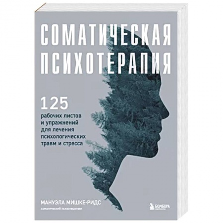 книга Соматическая психотерапия. 125 рабочих листов и упражнений для лечения психологических травм и стресса с доставкой по Франции Общественные и гуманитарные науки, книга Соматическая психотерапия. 125 рабочих листов и упражнений для лечения психологических травм и стресса