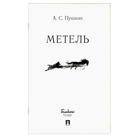 Классика, современная литература, книга Метель