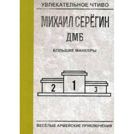 Приключения, книга Большие маневры