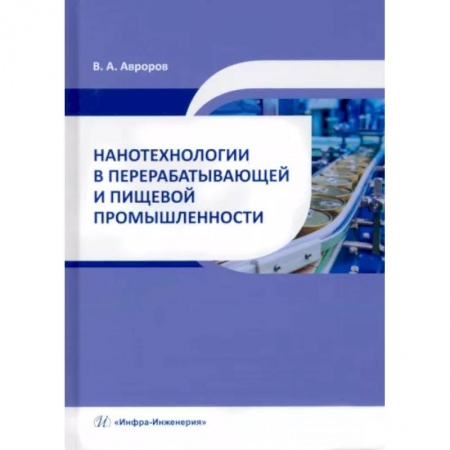 Технические науки. Транспорт, книга Нанотехнологии в перерабатывающей и пищевой промышленности