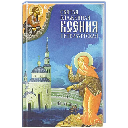 Православие, книга Святая Блаженная Ксения Петербургская