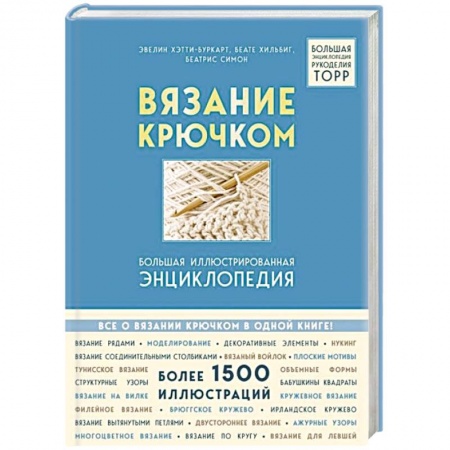Рукоделие. Творчество, книга Вязание крючком. Большая иллюстрированная энциклопедия TOPP