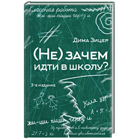 Книги для родителей, книга Не) зачем идти в школу?