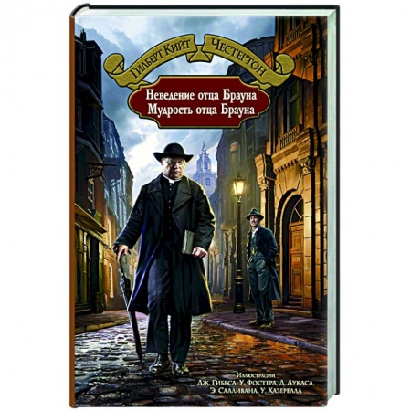 Детективы, триллеры, книга Неведение отца Брауна. Мудрость отца Брауна