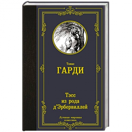 Классика, современная литература, книга Тэсс из рода д'Эрбервиллей