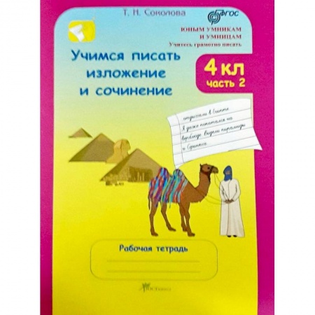 Проза для детей, книга Учимся писать изложение и сочинение. Рабочая тетрадь. 4 класс. В 2-х частях. Часть 2