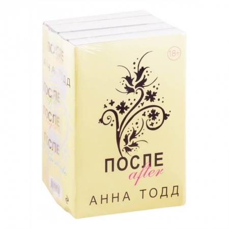 Классика, современная литература, книга После (комплект из 4 книг)