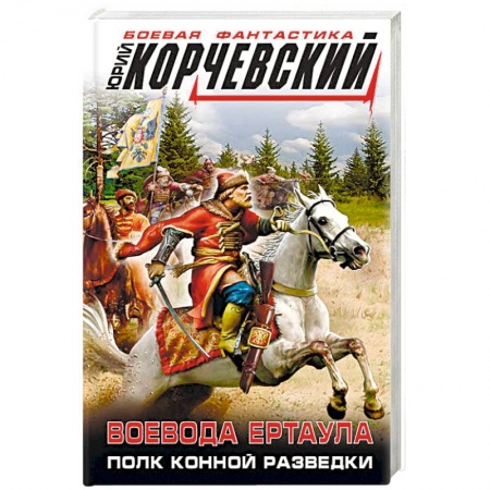 Фантастика, фэнтези, книга Воевода ертаула. Полк конной разведки