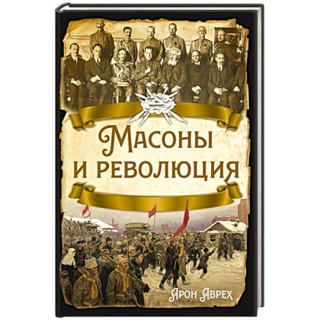 Всемирная история, книга Масоны и революция