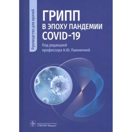 Специальная медицина, книга Грипп в эпоху пандемии COVID-19. Руководство