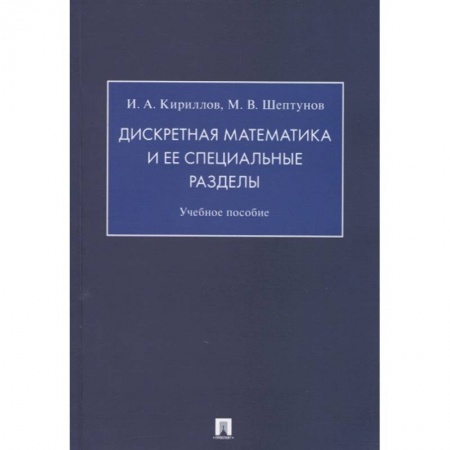 Естественные науки, книга Дискретная математика и ее специальные разделы.Учебное пособие