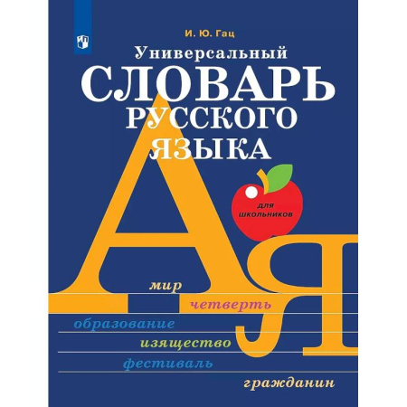 Школьникам и абитуриентам, книга Универсальный словарь русского языка