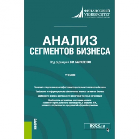 Студентам и аспирантам, книга Анализ сегментов бизнеса