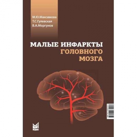 Специальная медицина, книга Малые инфаркты головного мозга