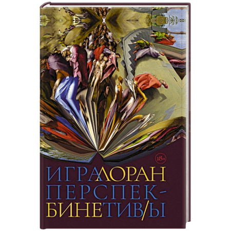 Классика, современная литература, книга Игра перспектив/ы