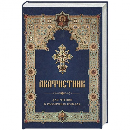 Православие, книга Акафистник для чтения в различных нуждах