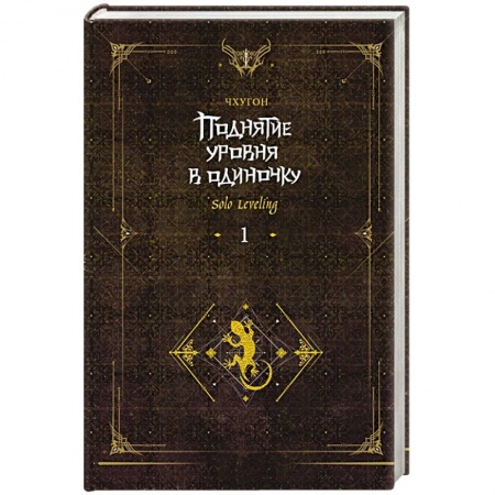 Фантастика, фэнтези, книга Поднятие уровня в одиночку. Solo Leveling. Книга 1