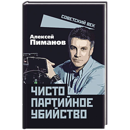 Публицистика, книга Чисто партийное убийство