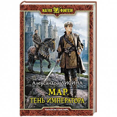 Фантастика, фэнтези, книга Мар. Тень императора