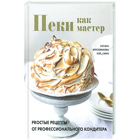 Выпечка, десерты, книга Пеки как мастер. PROстые рецепты от PROфессиональн