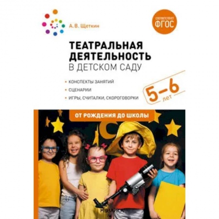 Книги для родителей, книга Театральная деятельность в детском саду. 5-6 лет. Конспекты занятий. ФГОС