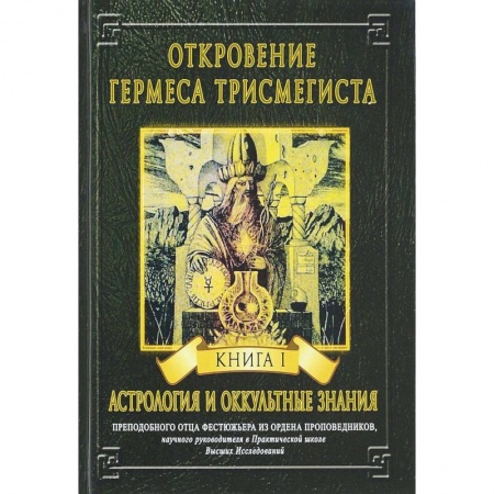Эзотерика. Оккультизм, книга Откровение Гермеса Трисмегиста. Книга 1. Астрология и оккультные знания