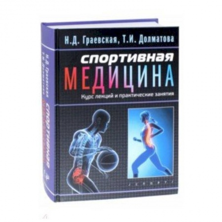Специальная медицина, книга Спортивная медицина. Курс лекций и практические занятия