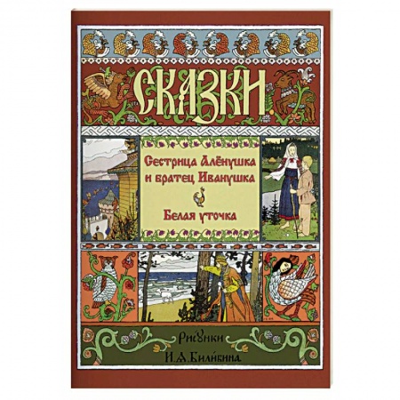 Детская литература, книга Сестрица Аленушка и братец Иванушка. Белая уточка