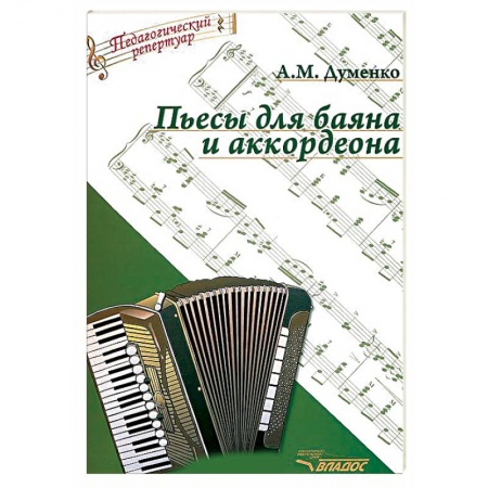 Книги, книга Пьесы для баяна и аккордеона
