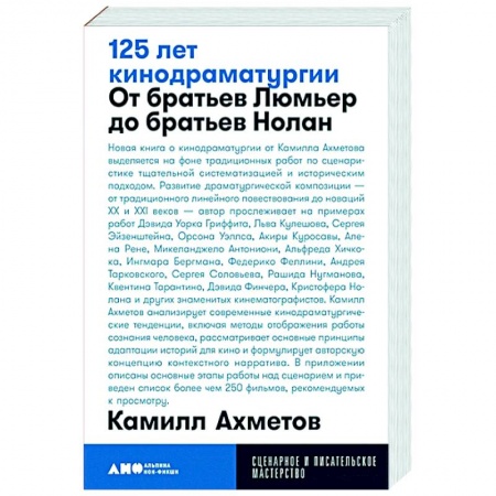 Культура, искусство, книга 125 лет кинодраматургии. От братьев Люмьер до братьев Нолан