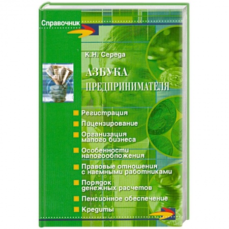 Книги, книга Азбука предпринимателя
