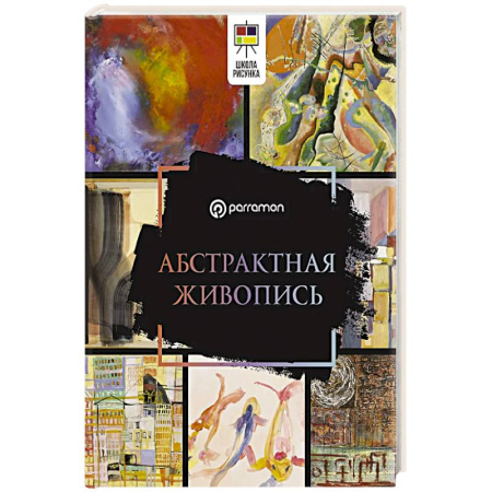 Культура, искусство, книга Абстрактная живопись