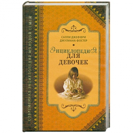 Книги, книга Энциклопедия для девочек