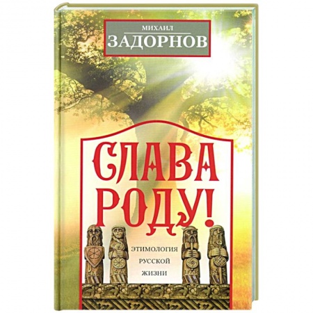 Развлечения. Праздники. Юмор, книга Слава Роду! Этимология русской жизни