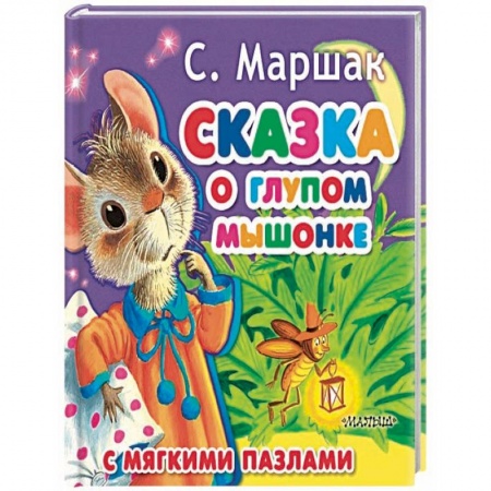 Сказки, книга Сказка о глупом мышонке