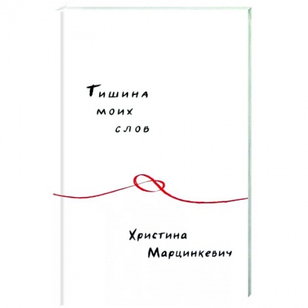 Классика, современная литература, книга Тишина моих слов