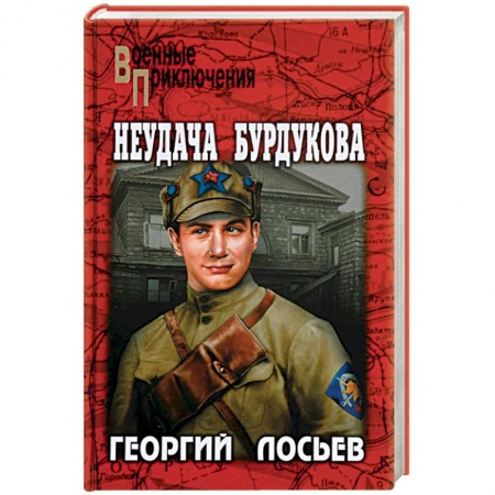 Историческая художественная проза, книга Неудача Бурдукова