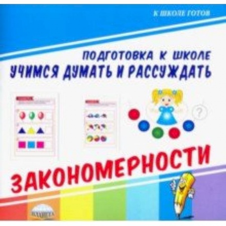 Дошкольникам, книга Учимся думать и рассуждать. Закономерности