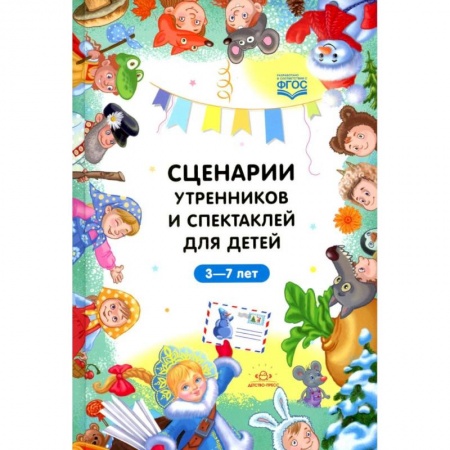 Учителям, педагогам, воспитателям, книга Сценарии утренников и спектаклей для детей 3-7 лет
