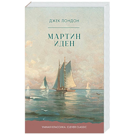 Классика, современная литература, книга Мартин Иден