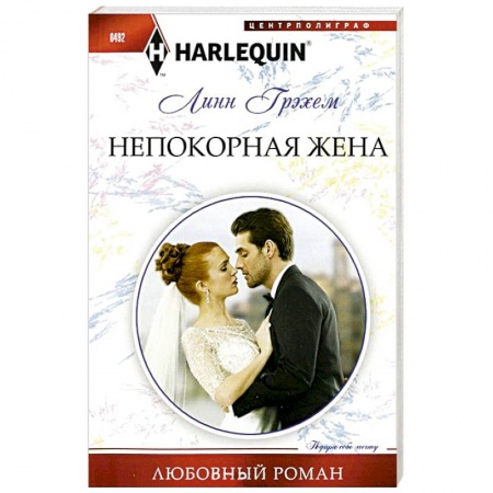 Книги, книга Непокорная жена