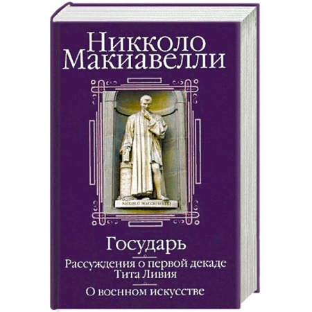 Всемирная история, книга Государь. Рассуждения о первой декаде Тита Ливия. О военном искусстве