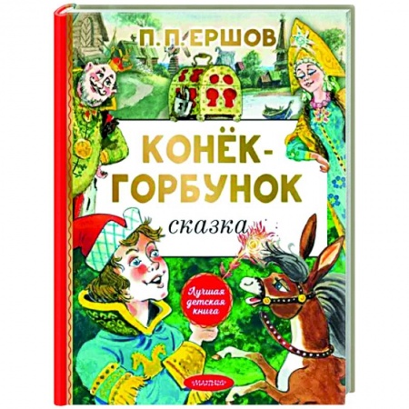 книга Конёк-горбунок с доставкой по Франции Сказки, книга Конёк-горбунок