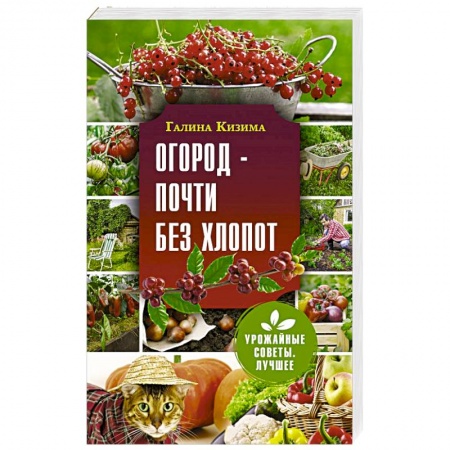 Сад, огород, цветы, дизайн участка, книга Огород - почти без хлопот
