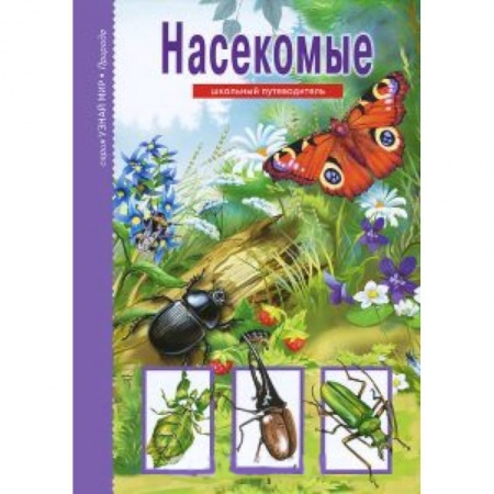 Книги, книга Насекомые. Школьный путеводитель