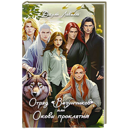 Фантастика, фэнтези, книга Отряд 'Везунчиков', или Оковы проклятий