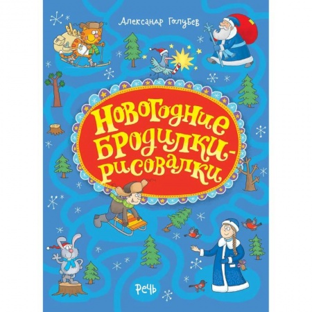 Досуг, творчество и кулинария, книга Новогодние бродилки-рисовалки
